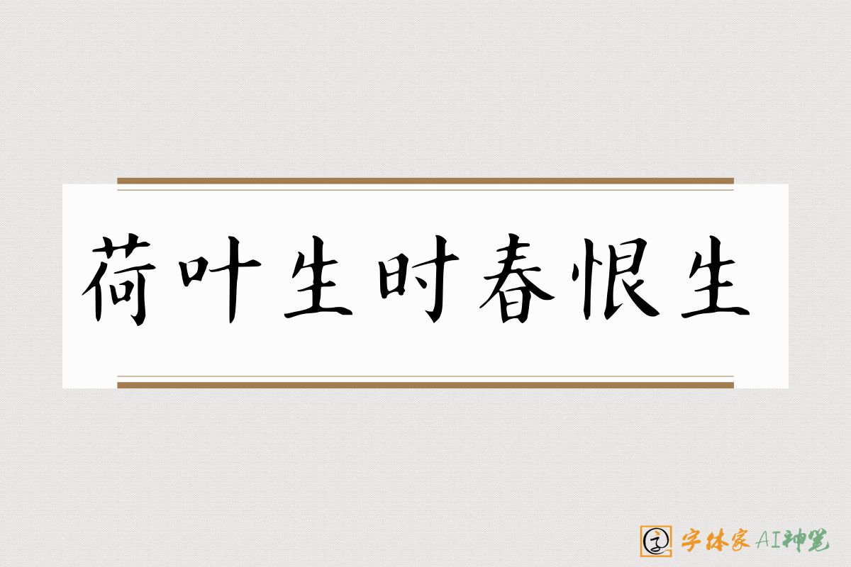 荷叶生时春恨生-字体家AI神笔