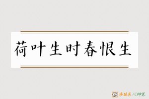 荷叶生时春恨生-字体家AI神笔