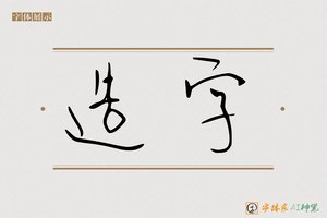 造字-一路飞行