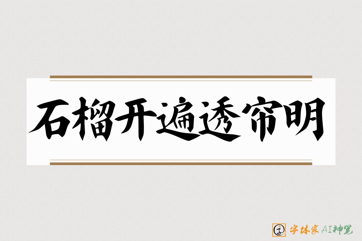 石榴开遍透帘明-字体家AI神笔