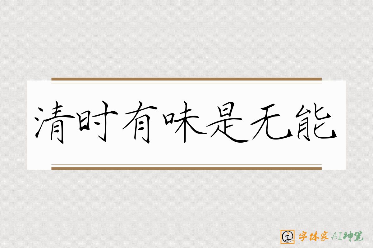 清时有味是无能-字体家AI神笔