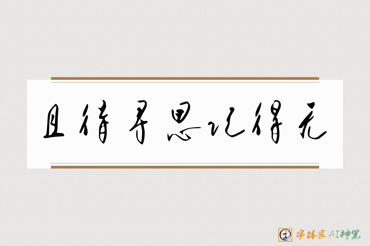 且待寻思记得无-字体家AI神笔