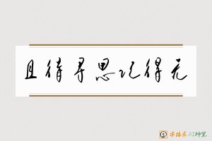 且待寻思记得无-字体家AI神笔