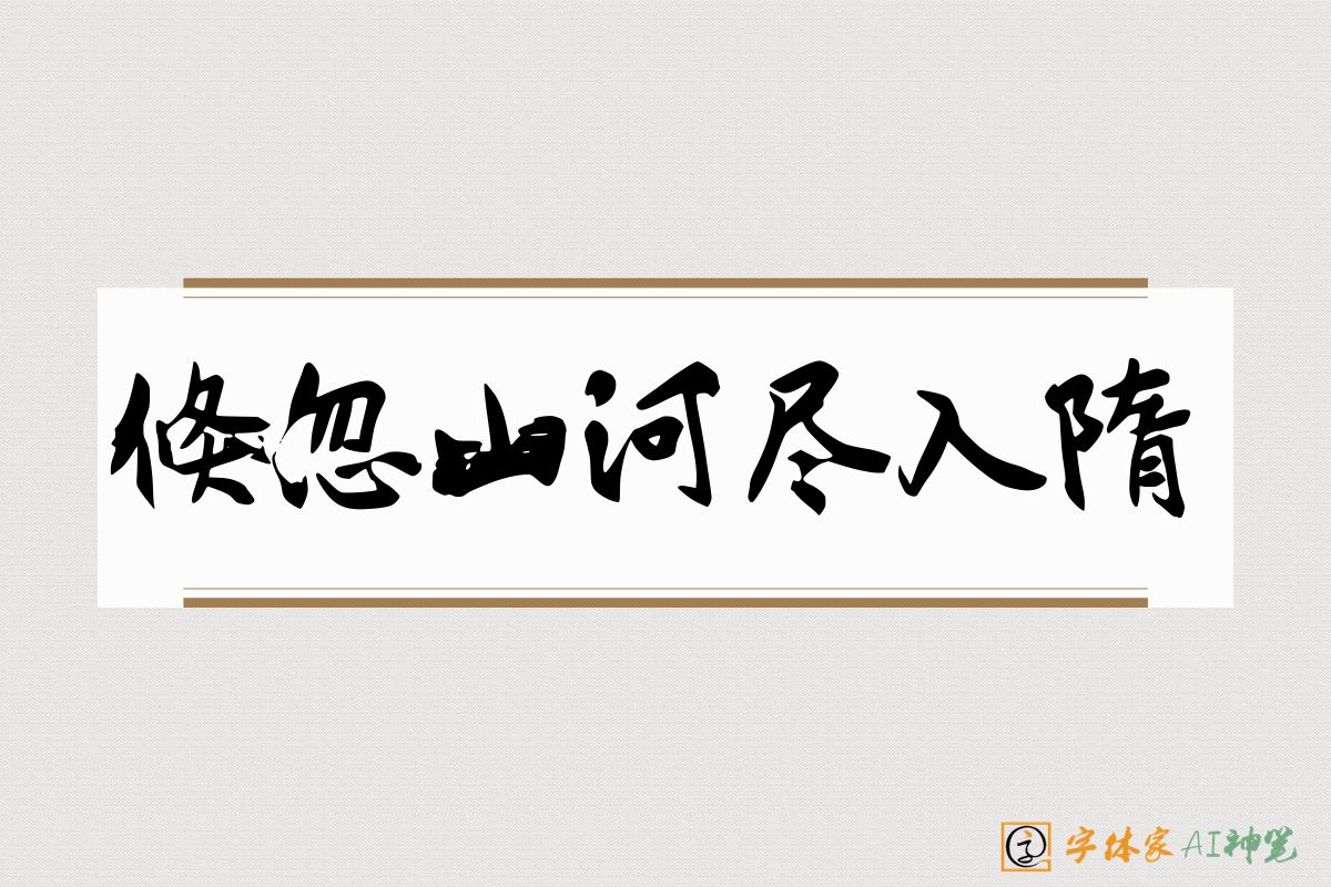 倏忽山河尽入隋-字体家AI神笔