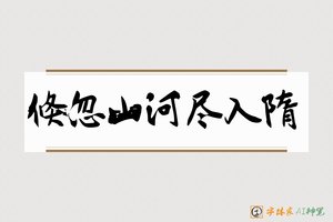 倏忽山河尽入隋-字体家AI神笔