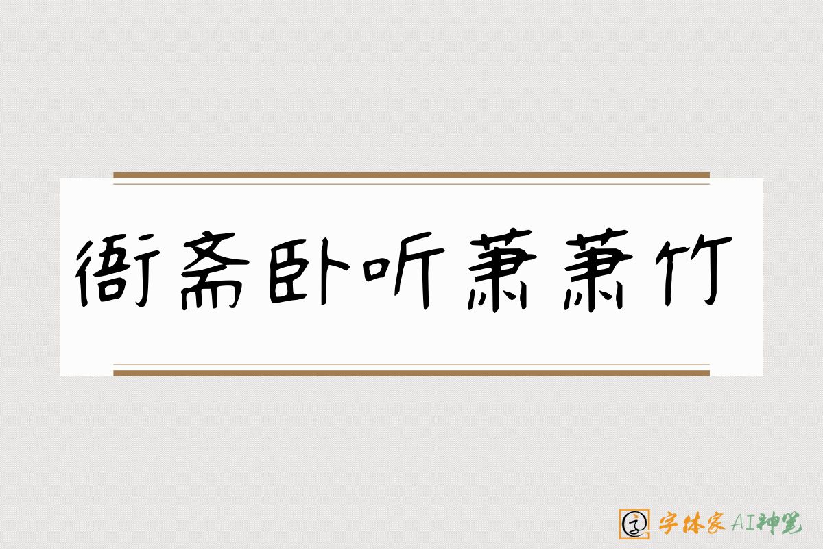 衙斋卧听萧萧竹-字体家AI神笔