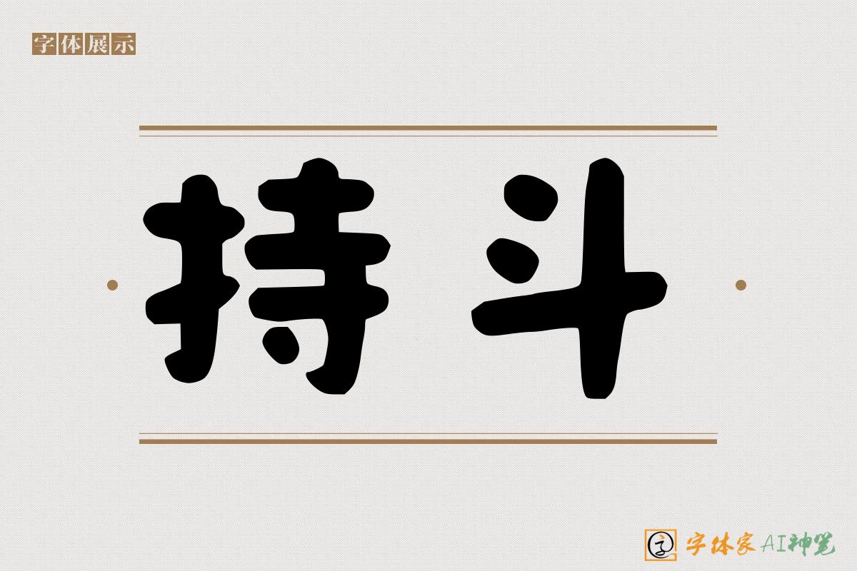 持斗-字体家AI神笔