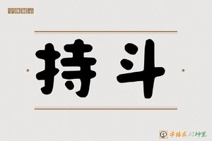 持斗-字体家AI神笔