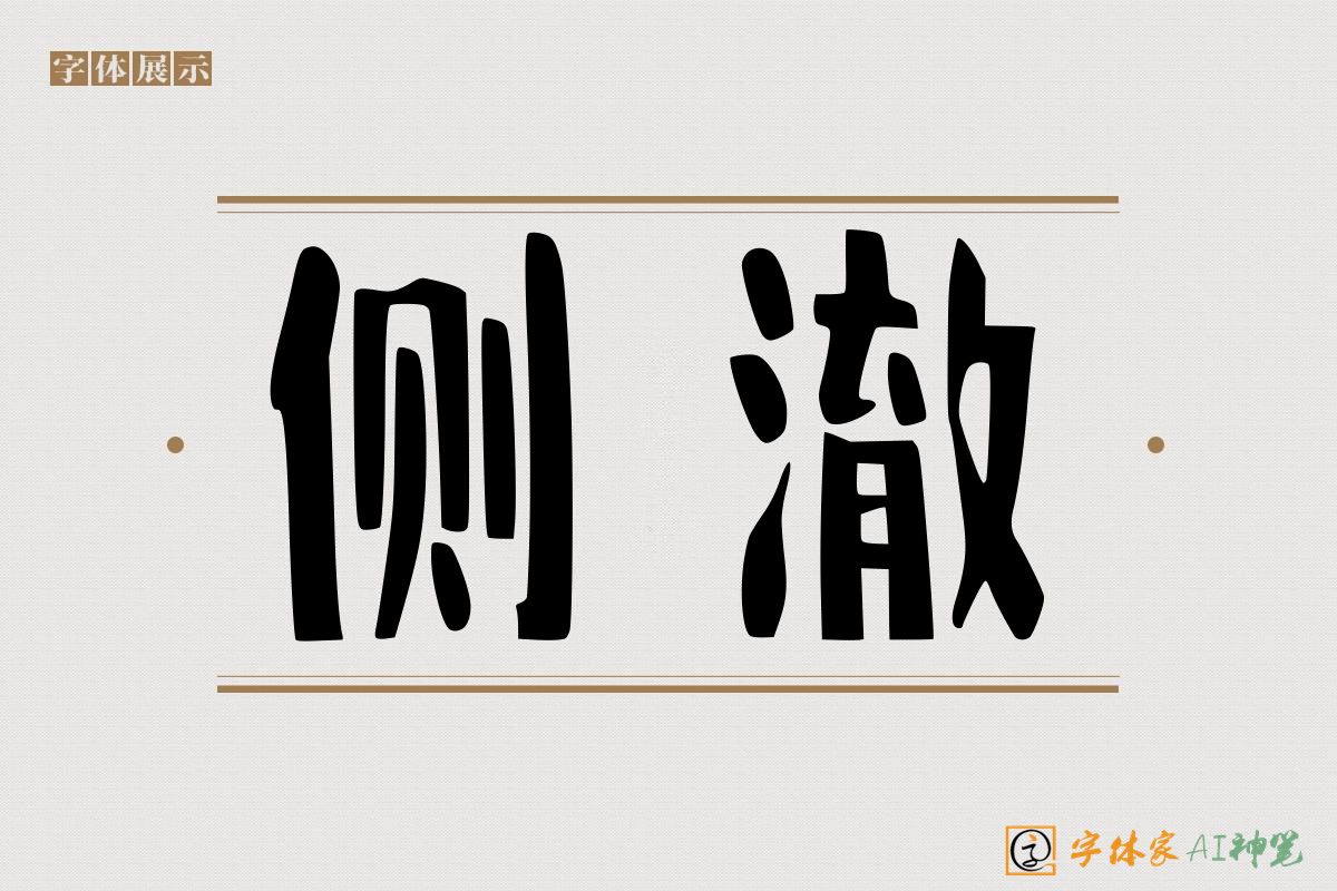 侧澈-字体家AI神笔
