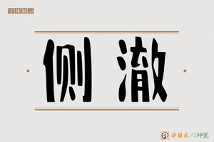 侧澈-字体家AI神笔