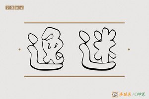 逸迷-字体家AI神笔