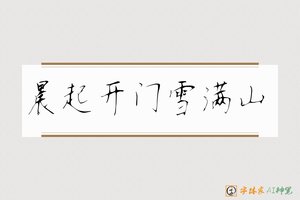 晨起开门雪满山-字体家AI神笔