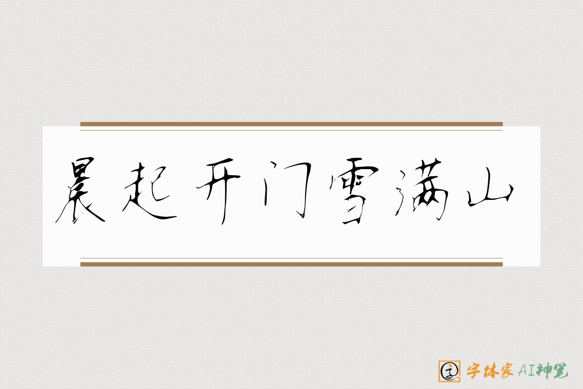 晨起开门雪满山-字体家AI神笔