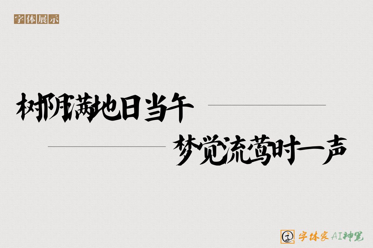 树阴满地日当午梦觉流莺时一声-字体家AI神笔