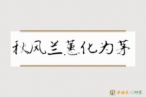 秋风兰蕙化为茅-字体家AI神笔