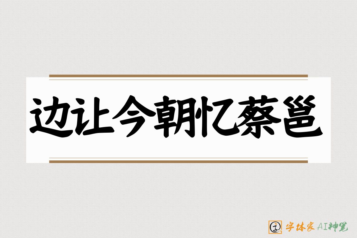 边让今朝忆蔡邕-字体家AI神笔