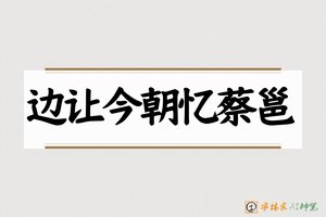 边让今朝忆蔡邕-字体家AI神笔