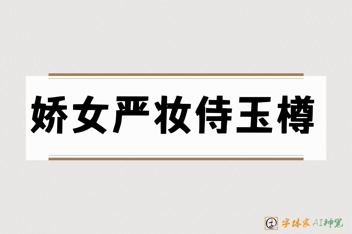 娇女严妆侍玉樽-字体家AI神笔