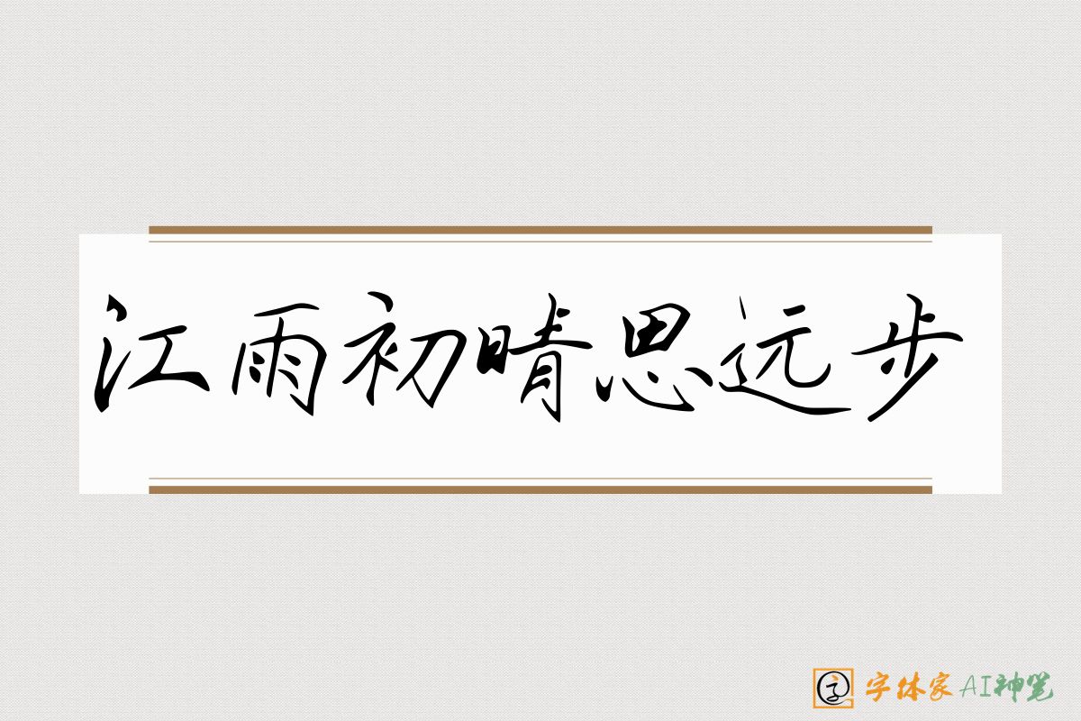 江雨初晴思远步-字体家AI神笔