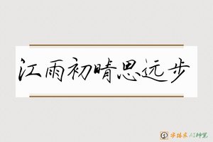 江雨初晴思远步-字体家AI神笔