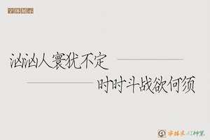 汹汹人寰犹不定时时斗战欲何须-字体家AI神笔