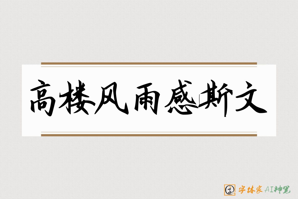 高楼风雨感斯文-字体家AI神笔
