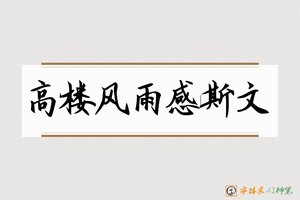 高楼风雨感斯文-字体家AI神笔