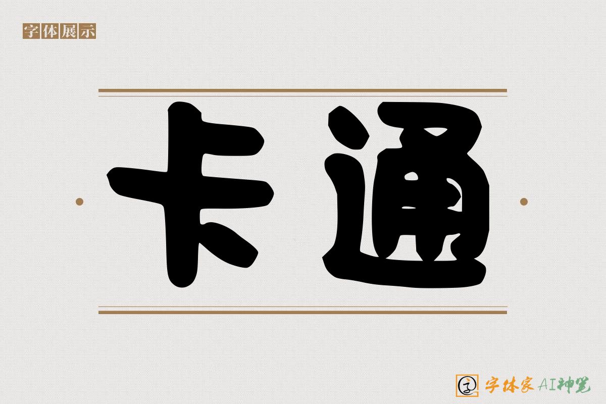 卡通-字体家AI神笔