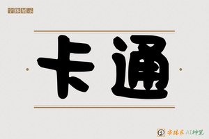 卡通-字体家AI神笔