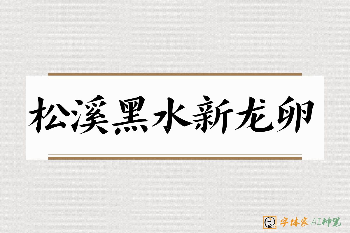松溪黑水新龙卵-字体家AI神笔