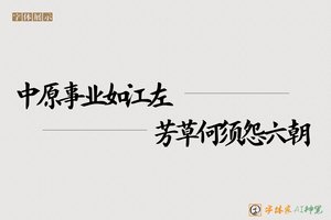 中原事业如江左芳草何须怨六朝-字体家AI神笔