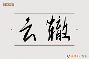 云辙-字体家AI神笔