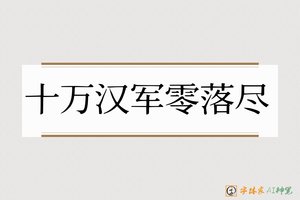 十万汉军零落尽-字体家AI神笔