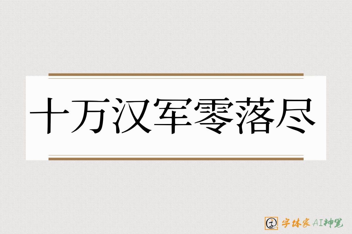 十万汉军零落尽-字体家AI神笔