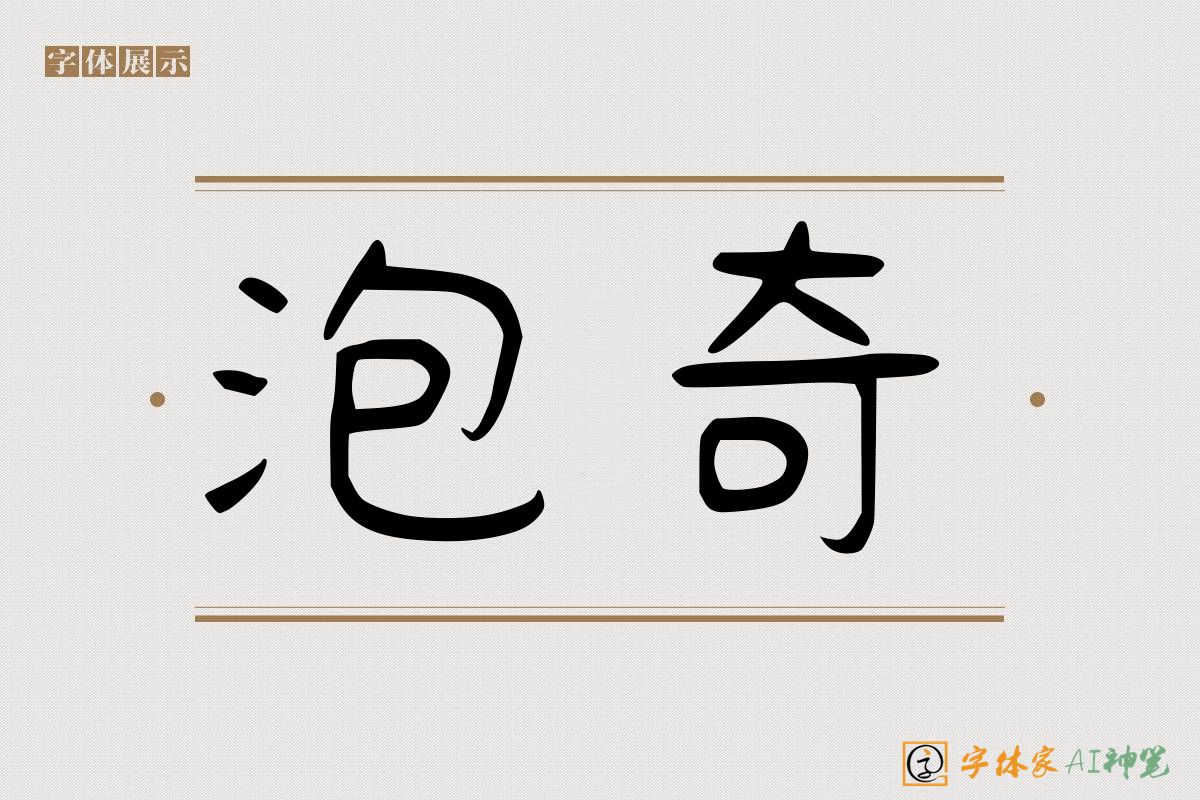 泡奇-字体家AI神笔
