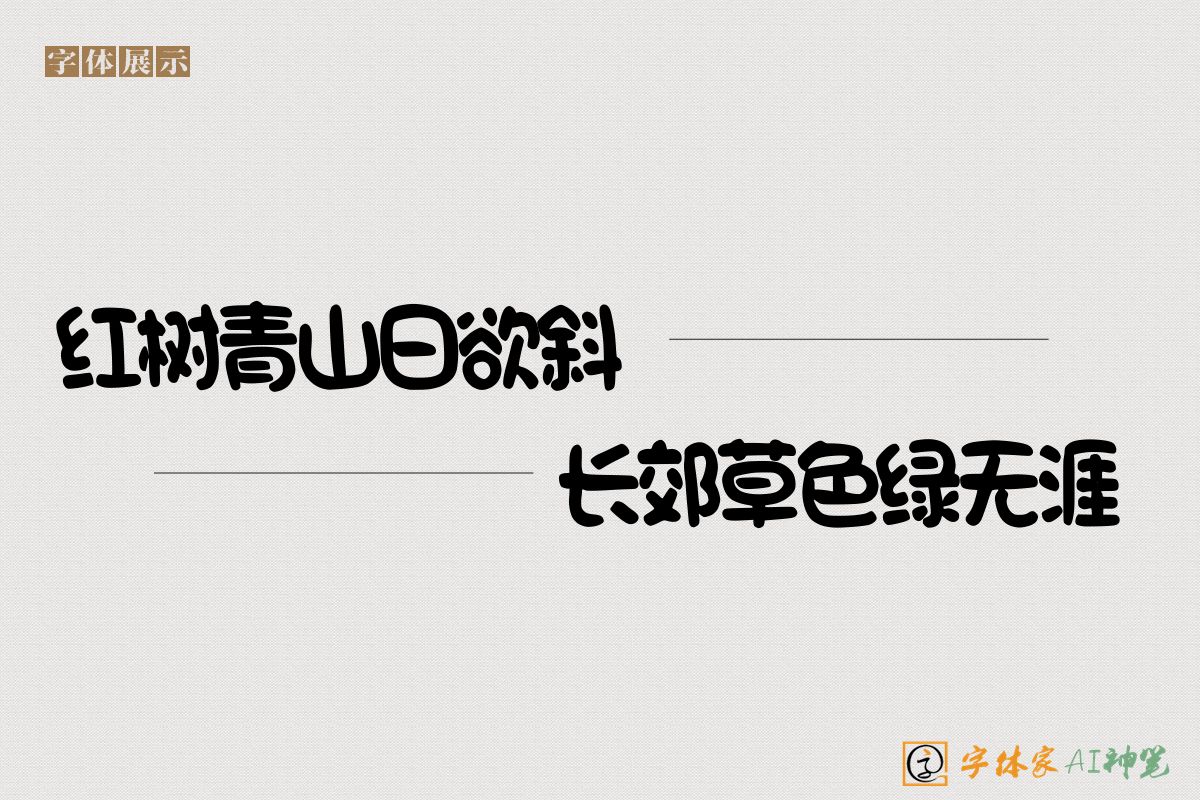 红树青山日欲斜长郊草色绿无涯-字体家AI神笔