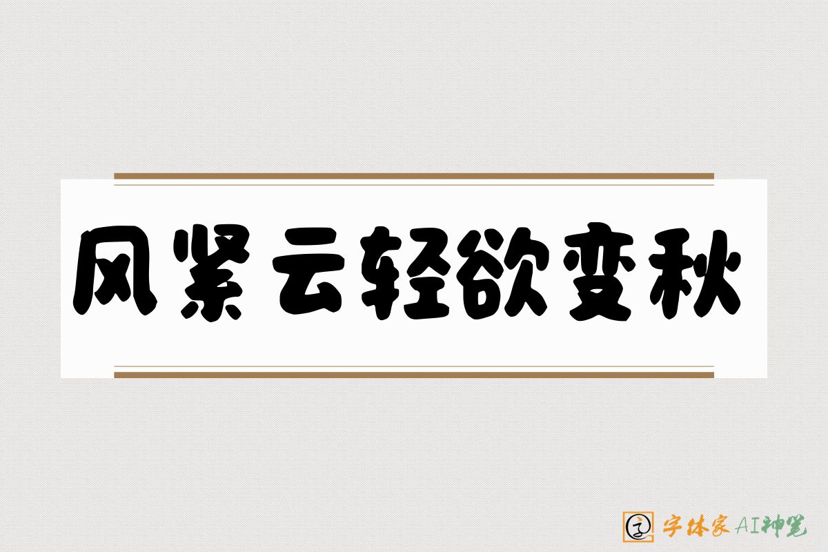 风紧云轻欲变秋-字体家AI神笔