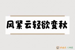 风紧云轻欲变秋-字体家AI神笔
