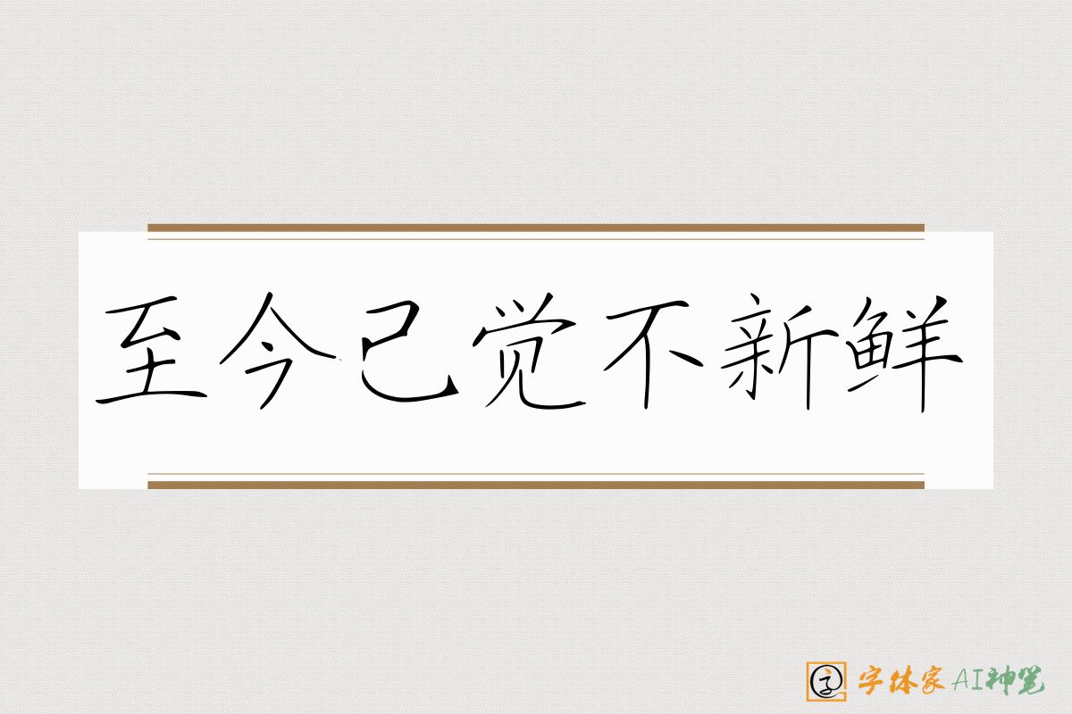 至今已觉不新鲜-字体家AI神笔