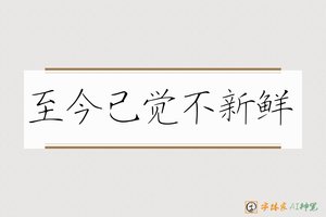 至今已觉不新鲜-字体家AI神笔