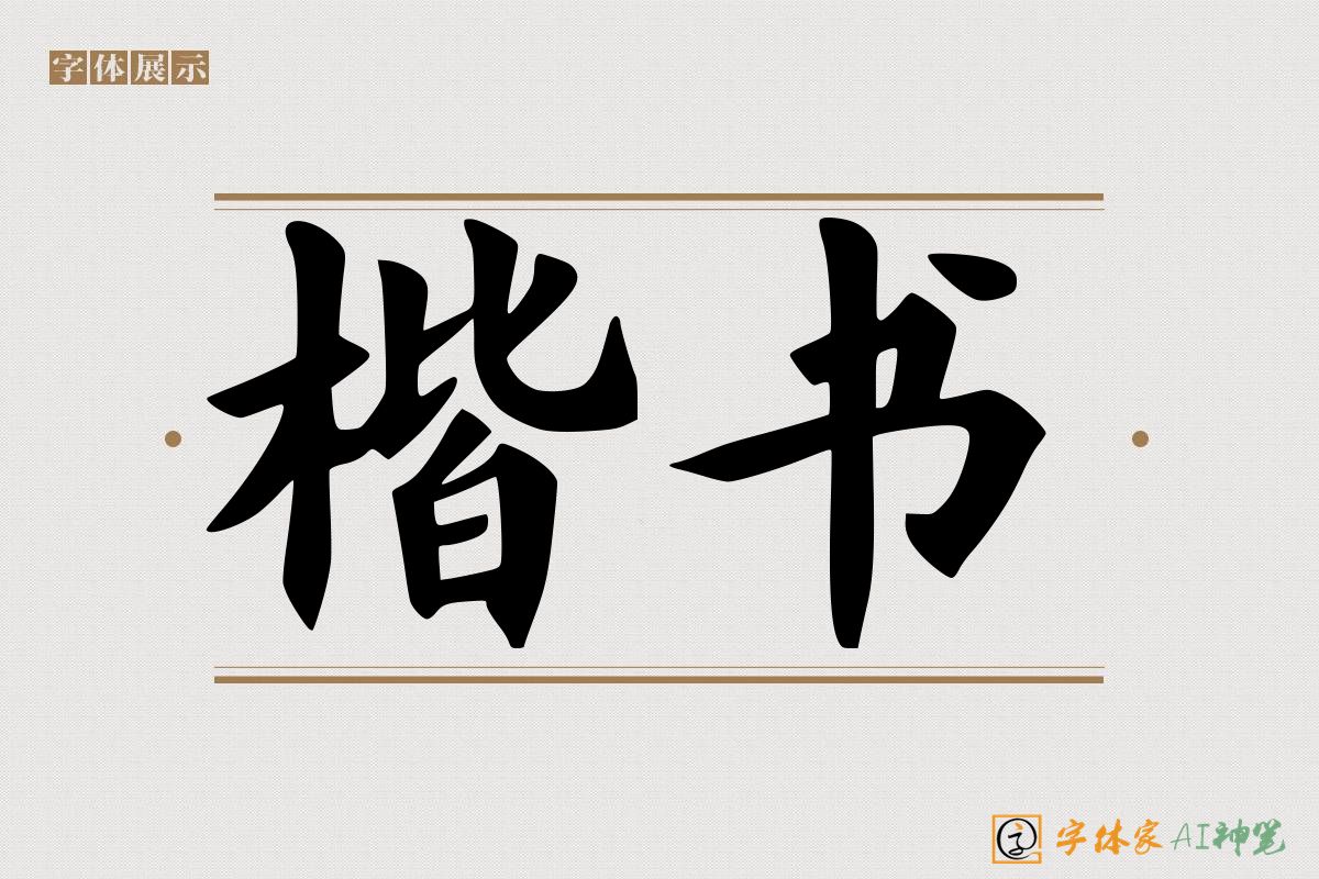 楷书-字体家AI神笔