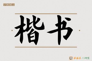 楷书-字体家AI神笔