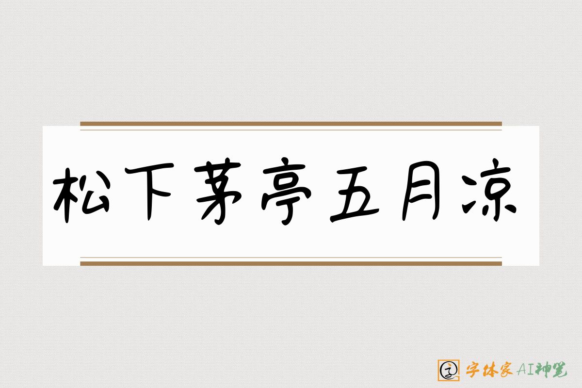 松下茅亭五月凉-字体家AI神笔