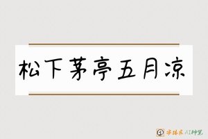 松下茅亭五月凉-字体家AI神笔