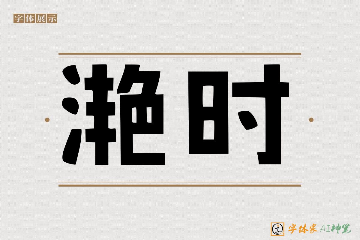滟时-字体家AI神笔