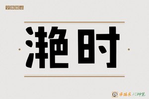 滟时-字体家AI神笔