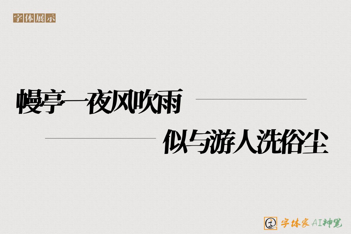 幔亭一夜风吹雨似与游人洗俗尘-字体家AI神笔