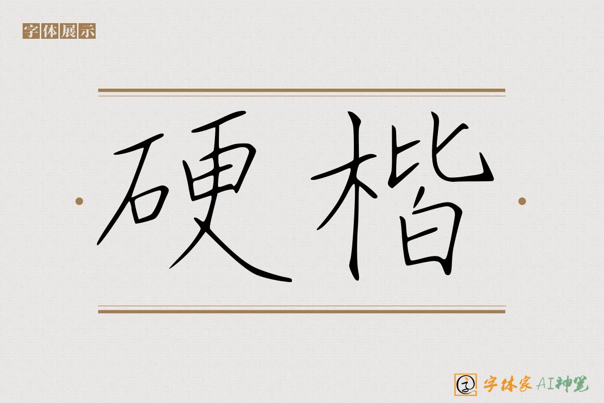 硬楷-字体家AI神笔