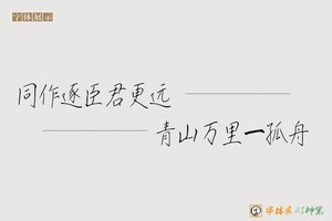 同作逐臣君更远青山万里一孤舟-字体家AI神笔