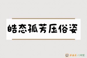 皓态孤芳压俗姿-字体家AI神笔